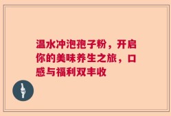 温水冲泡孢子粉，开启你的美味养生之旅，口感与福利双丰收