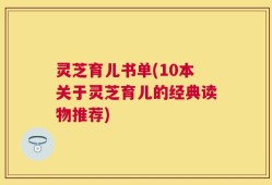 灵芝育儿书单(10本关于灵芝育儿的经典读物推荐)