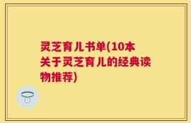 灵芝育儿书单(10本关于灵芝育儿的经典读物推荐)