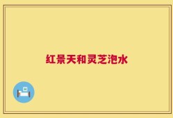 红景天和灵芝泡水