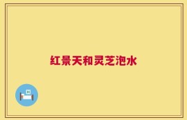 红景天和灵芝泡水