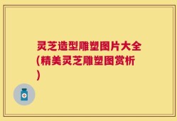 灵芝造型雕塑图片大全(精美灵芝雕塑图赏析)