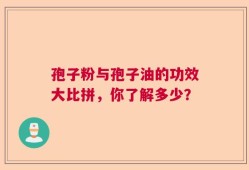 孢子粉与孢子油的功效大比拼，你了解多少？