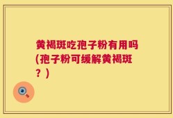 黄褐斑吃孢子粉有用吗(孢子粉可缓解黄褐斑？)