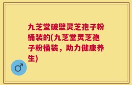 九芝堂破壁灵芝孢子粉桶装的(九芝堂灵芝孢子粉桶装，助力健康养生)