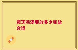 灵芝鸡汤要放多少克盐合适