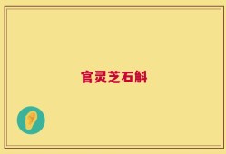 官灵芝石斛
