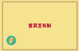 官灵芝石斛
