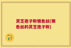 灵芝孢子粉银色丝(银色丝的灵芝孢子粉)