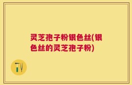 灵芝孢子粉银色丝(银色丝的灵芝孢子粉)