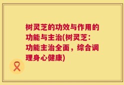 树灵芝的功效与作用的功能与主治(树灵芝：功能主治全面，综合调理身心健康)