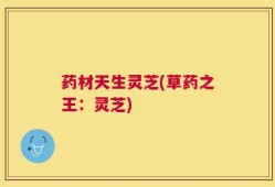 药材天生灵芝(草药之王：灵芝)
