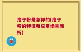 孢子粉是怎样的(孢子粉的特征和应用场景简析)