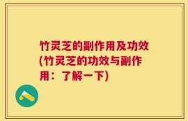 竹灵芝的副作用及功效(竹灵芝的功效与副作用：了解一下)