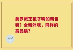 美罗灵芝孢子粉的新包装？全新外观，同样的高品质？