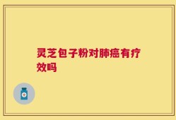 灵芝包子粉对肺癌有疗效吗