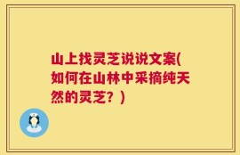 山上找灵芝说说文案(如何在山林中采摘纯天然的灵芝？)