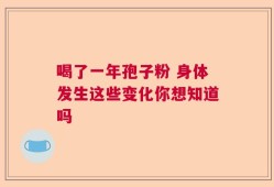喝了一年孢子粉 身体发生这些变化你想知道吗
