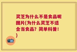 灵芝为什么不是食品呢图片(为什么灵芝不适合当食品？简单科普！)