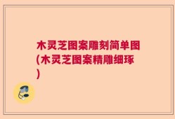 木灵芝图案雕刻简单图(木灵芝图案精雕细琢)