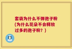套袋为什么不弹孢子粉(为什么花朵不会释放过多的孢子粉？)