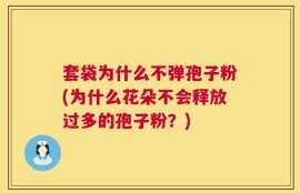 套袋为什么不弹孢子粉(为什么花朵不会释放过多的孢子粉？)
