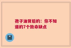 孢子油背后的：你不知道的7个致命缺点