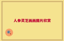人参灵芝画画图片欣赏