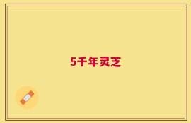 5千年灵芝
