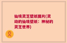 仙境灵芝壁纸图片(灵动的仙境壁纸：神秘的灵芝世界)