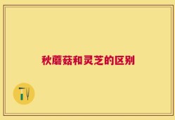 秋蘑菇和灵芝的区别