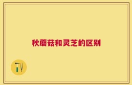 秋蘑菇和灵芝的区别
