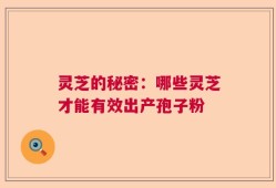 灵芝的秘密：哪些灵芝才能有效出产孢子粉