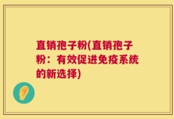 直销孢子粉(直销孢子粉：有效促进免疫系统的新选择)