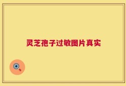 灵芝孢子过敏图片真实