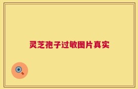 灵芝孢子过敏图片真实