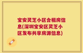 宝安灵芝小区合租房信息(深圳宝安区灵芝小区发布共享房源信息)