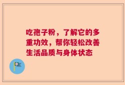 吃孢子粉，了解它的多重功效，帮你轻松改善生活品质与身体状态