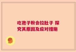 吃孢子粉会拉肚子 探究其原因及应对措施