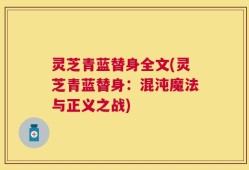 灵芝青蓝替身全文(灵芝青蓝替身：混沌魔法与正义之战)