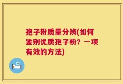 孢子粉质量分辨(如何鉴别优质孢子粉？一项有效的方法)