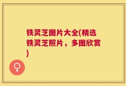 铁灵芝图片大全(精选铁灵芝照片，多图欣赏)