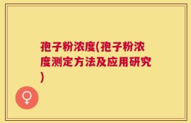 孢子粉浓度(孢子粉浓度测定方法及应用研究)