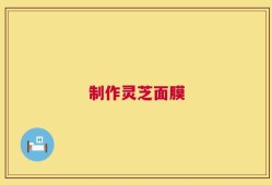 制作灵芝面膜