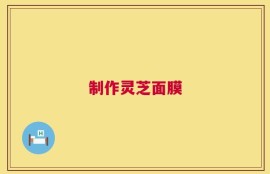 制作灵芝面膜