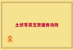 土伏苓灵芝煲猪骨功效