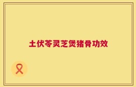 土伏苓灵芝煲猪骨功效