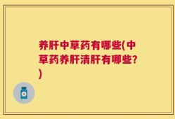 养肝中草药有哪些(中草药养肝清肝有哪些？)