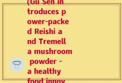 顾森破壁灵芝 葆子粉(Gu Sen introduces power-packed Reishi and Tremella mushroom powder - a healthy food innovation.)