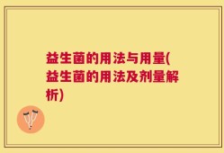 益生菌的用法与用量(益生菌的用法及剂量解析)